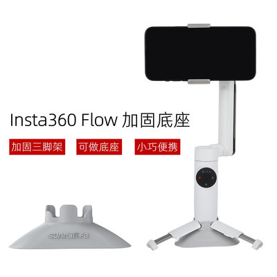 現貨單反相機單眼攝影配件Sunnylife用于Insta360 Flow加固底座手機云台三腳架增強穩定器