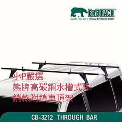小P嚴選 台灣製造外銷款 熊牌BNB RACK水槽式車用高碳鋼製附鎖車頂架 福利卡 瑞獅 得利卡 載卡多 可適用