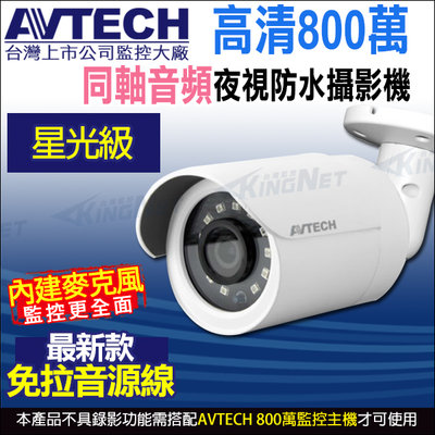 AVTECH DGC8106AT 陞泰 800萬 8MP 星光夜視 內建收音 同軸音頻 防水紅外線攝影機 台灣製