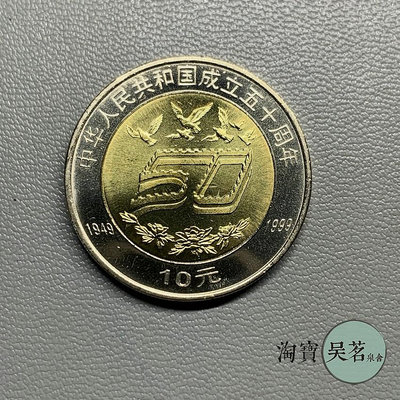 1999年中華人民共和國成立50周年建國50周年10元紀念幣雙色幣保真
