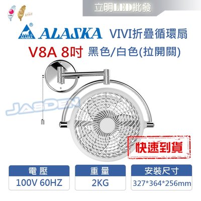 【宇豐國際】阿拉斯加ALASKA VIVI折疊循環扇 V8A 8吋 壁扇 黑色/白色 壁扇 風扇 空調扇 全方位