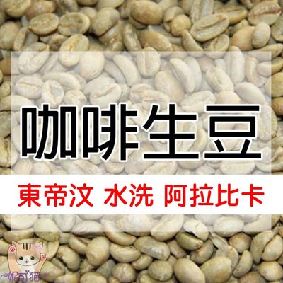 1kg生豆 東帝汶 阿拉比卡 - 世界咖啡生豆《咖啡生豆工廠×尋豆~只為飄香台灣》咖啡生豆 咖啡豆