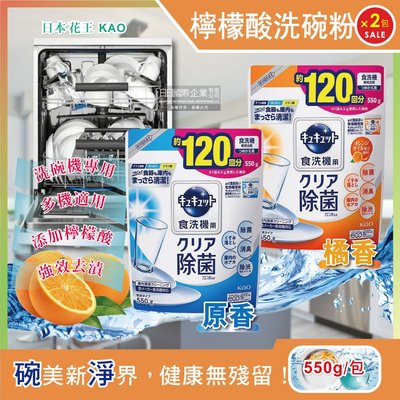 【2件任選超值組免運】日本花王kao洗碗機專用檸檬酸洗碗粉(550g補充包)原香、橘香2款可選