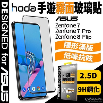 hoda 2.5D 滿版 手遊 霧面 9H 鋼化玻璃 保護貼 玻璃貼 ASUS ZenFone 8 flip 7 Pro