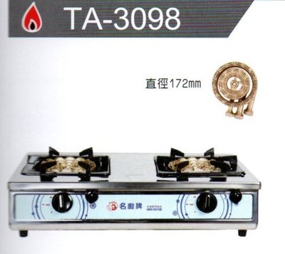 名廚牌 正三環銅心超大爐頭不鏽鋼瓦斯爐 TA-3098 台灣製造 能源效率第4級