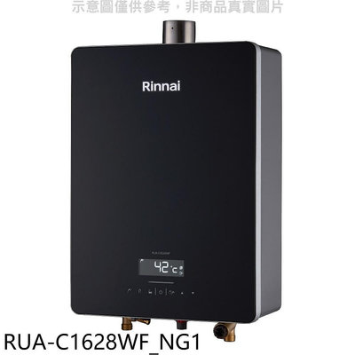 《可議價》林內【RUA-C1628WF_NG1】16公升數位恆溫強排氣玻璃FE式熱水器(全省安裝)(7-11 100元)
