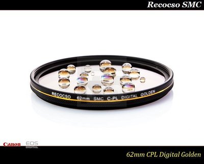 【特價促銷】Recocso SMC 62mm CPL 黃金版 - 數位超薄雙面多層奈米超級鍍膜偏光鏡 CP-L