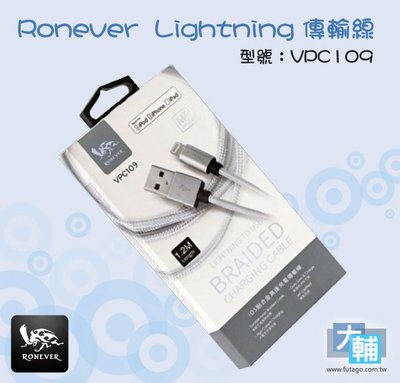☆輔大企業☆ Ronever VPC109 Lightning 2.4A 鋁合金編織充電線