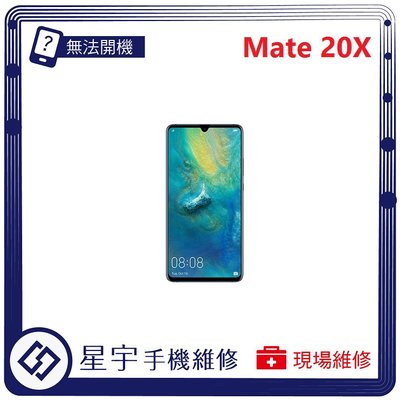 [無法充電] 台南專業 Huawei 華為 Mate 20X 接觸不良 尾插 充電孔 現場更換 手機維修