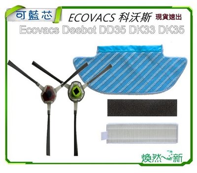 Ecovacs Deebot DK33 DK35 邊刷 濾網 拖布 副廠 科沃斯 slim10 11 12