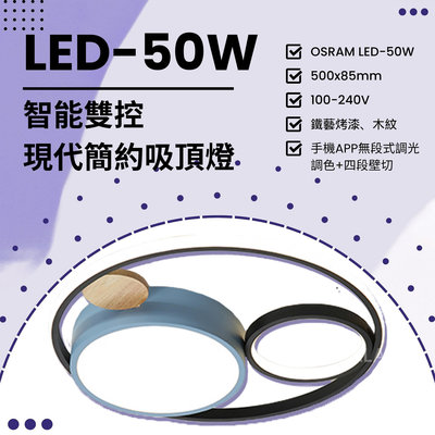 【EDDY燈飾網】(N08) OSRAM LED-50W 智能雙控現代簡約吸頂燈 APP無段式調光調色+四段壁切
