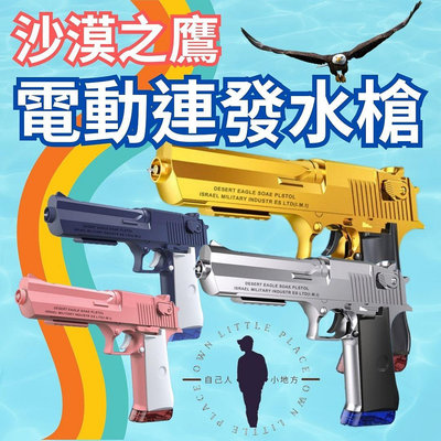 [台灣出貨]電動水槍 水槍 水槍玩具 槍玩具 玩水玩具 電動水槍玩具 戲水玩具 電動水彈槍 手槍 沙漠之鷹 自己人小地方