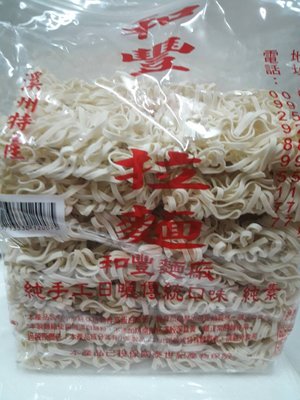 和豐》純手工-拉麵 (1200g) ~不使用漂白麵粉 不添加防腐劑~