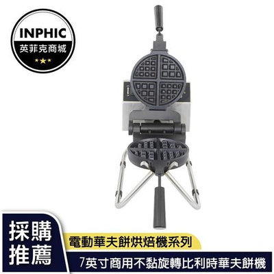 INPHIC-鬆餅機 烘培機 商用不粘旋轉華夫餅機-IMRA001109A