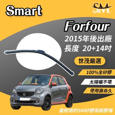 【標準版】世茂嚴選 SM矽膠雨刷膠條 Smart Forfour b20+14 包覆式軟骨 2015後
