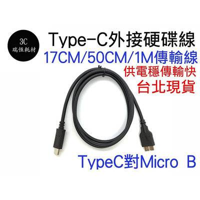 TYPE-C 轉 Micro B 1m usb3.0 傳輸線 行動硬碟 1米 外接硬碟 TYPEC 快速傳輸線 高速硬碟