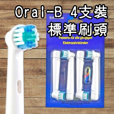 【阿普生活】Oral-B 歐樂B電動牙刷頭 ４支裝 標準刷頭 電動牙刷頭 百靈牙刷 特價促銷款式EB-17