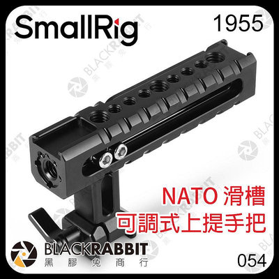 黑膠兔商行【 SmallRig 1955 NATO 滑槽 可調式 上提手把 】ARRI 1/4 3/8 握把 把手 提把