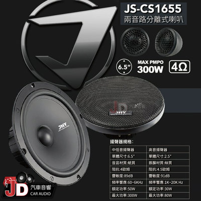 【JD汽車音響】JHY JS-CS1655 兩音路分離式喇叭 額定功率：50W 最大功率：300W 絶配組合，一次到位。