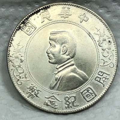 中華民國開國紀念幣，銀製-