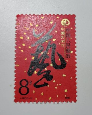 1997年 J142 中國藝術節 上品