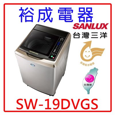 【裕成電器‧歡迎來電洽詢】SANLUX三洋18公斤DD直流變頻超音波單槽洗衣機SW-19DVGS另售SW-19DVG