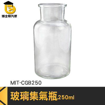 博士特汽修 試劑瓶 氣體收集瓶 氣體收集裝置類 玻璃空瓶 空瓶子 MIT-CGB250 玻璃瓶批發 廣口罐