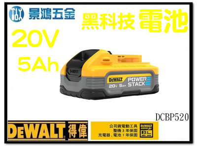 景鴻五金 公司貨 得偉 DEWALT POWERSTACK 黑科技電池 20V 5.0AH DCBP520 含稅價