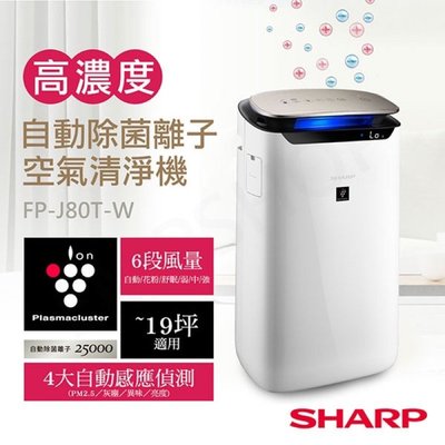 強強滾-【夏普SHARP】19坪自動除菌離子空氣清淨機 FP-J80T-W