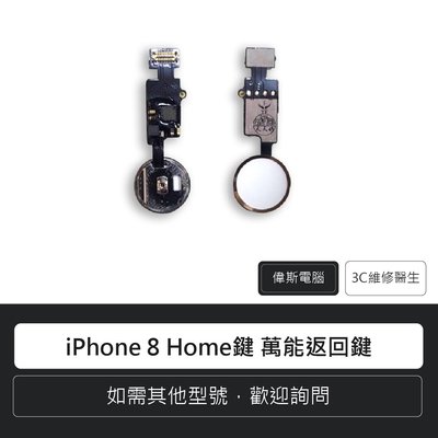 ☆偉斯科技☆Apple 蘋果 iPhone 8 Home鍵 萬能返回鍵 手機零件