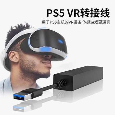 PS5 VR轉接器 usb3.0公對母ps4 轉接線PS4 VR轉PS5轉換器體感配件