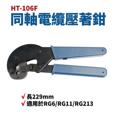 【Suey電子商城】HT-106F同軸電纜壓著鉗 長229mm 適用於RG6/RG11/RG213 鉗子 手工具