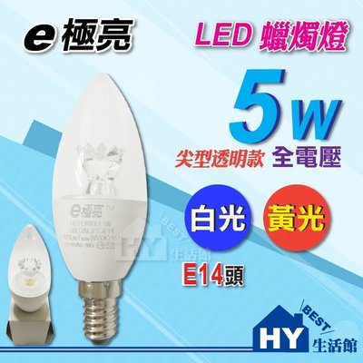 E極亮 LED蠟燭燈系列 LED尖清燈泡 【LED蠟燭燈 5W】 小夜燈 E14 全電壓 有 白光 黃光 -HY生活館