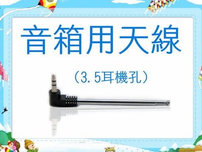 【傻瓜批發】音箱用伸縮天線 FM收音機 MP3 3.5mm line in 板橋店面自取