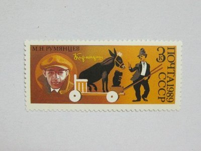 (5 _ 5)~前蘇聯新郵票---魯緬采夫肖像及其表演馴驢---1989年--- 1 張---單枚票專題