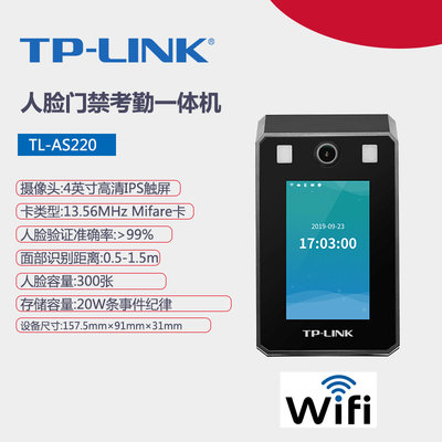 TP-LINK TL-AS220 人臉識別 考勤門禁 4吋螢幕 1080P 一體機 wifi無線 人臉/打卡/密碼