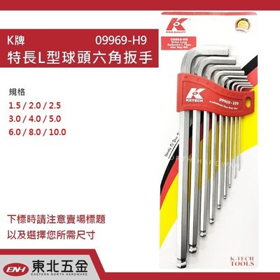 //含稅＊東北五金＊KNIPEX 德國K牌六角板手 9支組 1.5-10mm 長L型圓頭六角板手組 W969-H9