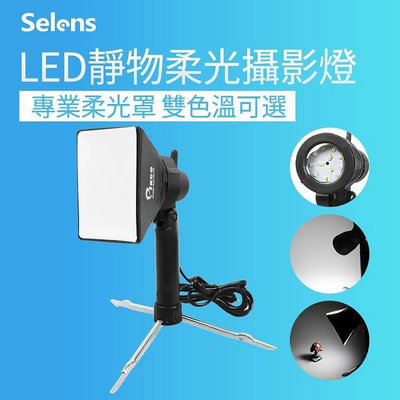 Selens LED小型補光燈 靜物攝影棚 拍照柔光燈 美顏燈 臺燈 冷光灯 暖光灯 柔光燈 攝影燈 影棚直播燈