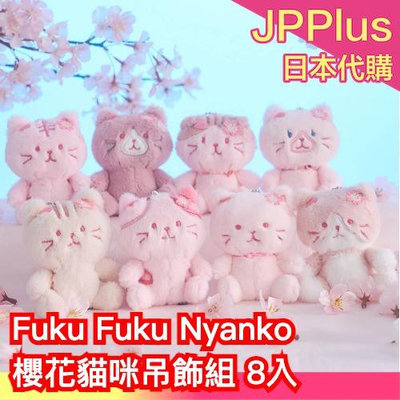 日本直送🇯🇵Fuku Fuku Nyanko 櫻花限定貓咪吊飾組 8入 春季 毛絨 鑰匙圈 玩偶 包包掛件 貓奴必備❤JP