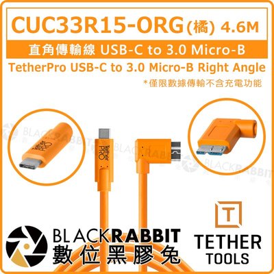 數位黑膠兔【Tether Tools CUC33R15-ORG 直角傳輸線 USB-C to 3.0 Micro-B】