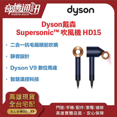 奇機通訊【Dyson戴森】 Dyson Supersonic HD15 吹風機 智慧溫控科技 柔順光澤 二合一抗毛躁順髮