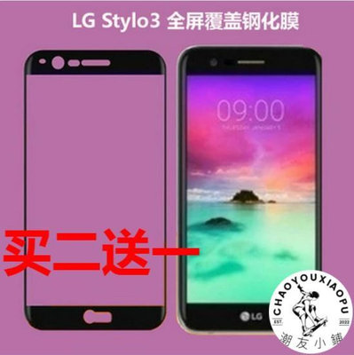 LG Stylus3|Stylo 3|LS777|M400DK全屏鋼化玻璃手機屏幕保護貼膜-潮友小鋪