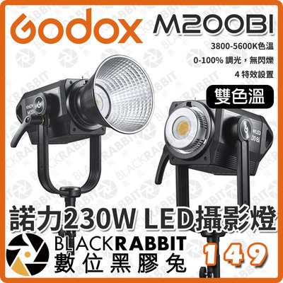 數位黑膠兔【 Godox 神牛 M200Bi 230W 諾力 雙色溫 LED影視燈 】攝影燈 棚燈 補光燈 持續燈