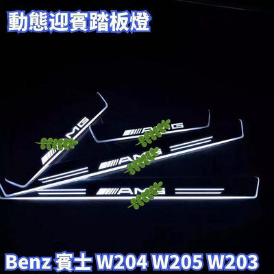 Benz 賓士 專車訂製W204 W205 W203 動態迎賓踏板燈led 流光門檻燈條 A級