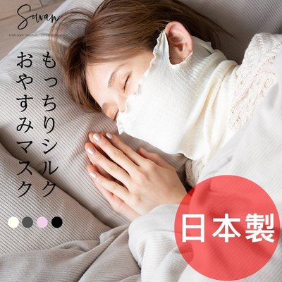 《FOS》日本製 絲綢 保濕 面罩 夏季款 睡眠 面膜 輕薄 透氣 換季 蠶絲 保濕 好眠 旅行 防乾燥 熱銷 新款