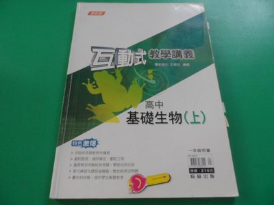 大熊舊書坊-互動式教學講義 基礎生物(上)  翰林 104/5惠文-成大 -903