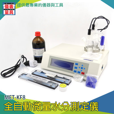 《儀表量具》化工檢測儀耐用精準 電解液體法 LCD藍螢幕顯示 MET-KF8 脈衝電流
