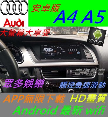 奧迪  A4 A5 Q5 Q3 A1 A3 原廠升級 安卓系統 主機 汽車音響 藍芽 USB 數位 導航 Android