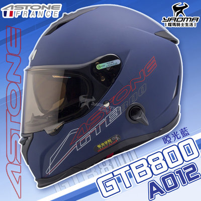 贈好禮 ASTONE 安全帽 GTB800 AO12 素色 啞光藍 全罩 內鏡 雙D扣 全罩帽 通勤帽 耀瑪騎士機車部品