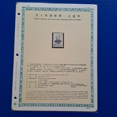 【大三元-分館】活頁卡空卡-特96 名人肖像-丘逢甲郵票 -不含郵票-郵票僅供參考(62-13)